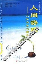 《心理学精选读物  人间游戏人际关系心理学》txtpdf电子书籍百度网盘下载网站