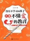 没有不学习的孩子  只有不懂爱的教育