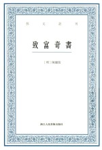 《致富奇书》陈继儒 pdf电子版-县志馆-第3张图片