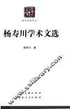 杨寿川学术文选