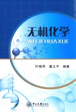 无机化学【叶晓萍，童义平编著】-PDF电子版