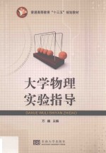 大学物理实验指导【万巍主编；任光明副主编】-PDF电子版