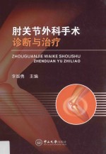 肘关节外科手术诊断与治疗【李智勇主编】-PDF电子版