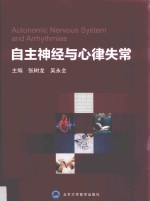 自主神经与心律失常【张树龙，吴永全主编】-PDF电子版