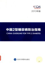 中国2型糖尿病防治指南  2013年版【中华医学会糖尿病学分会主编】-PDF电子版