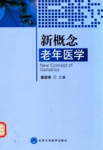 新概念老年医学【董碧蓉主编；唐平，岳冀蓉副主编】-PDF电子版
