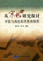 从寒热研究探讨中医与西医的共性和特性  北医基金  2015版【梁月华，李良编著】-PDF电子版