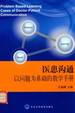 医患沟通以问题为基础的教学手册【王晶桐主编；刘玉兰名钰主编；李佳，沈凯，汤小东，谢菲编著；付瑶主编助理】-PDF电子版