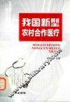 我国新型农村合作医疗