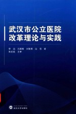 武汉市公立医院改革理论与实践【李滔，方鹏骞，刘智勇著；朱宏斌主审】-PDF电子版