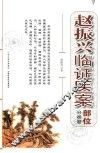 赵振兴临证医案  部位分类卷