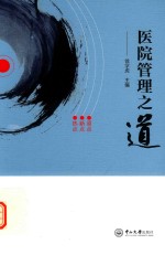 医院管理之道【徐学虎主编】-PDF电子版