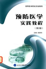 预防医学实践教程【祝丽玲主编；周宪君，张强，张慧颖副主编；张强，祝丽玲，鲁彦，王嘉洪等编委】-PDF电子版