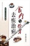 食疗与验方去疾治病