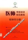 医师考核培训规范教程  精神科分册
