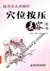 穴位按压美容全书  最美女人养颜经