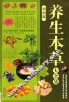 养生本草大全集  彩图版