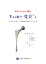 骨水泥全髋关节置换40年的历史与发展  Exeter 髋关节【R.S.M.林格】-PDF电子版