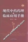 现代中药药理与临床应用手册  第3版