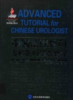 中国泌尿外科专科医师培养教程【周立群】-PDF电子版