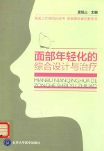面部年轻化的综合设计与治理【查旭山主编】-PDF电子版