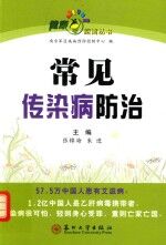 常见传染病防治【张锦海，朱进主编；王平，邓小昭，张云，郑峰等编委】-PDF电子版