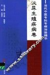 当代中医专科专病治验精华  泌尿生殖疾病卷
