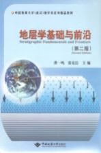 地层学基础与前沿【龚一鸣，张克信主编】-PDF电子版