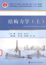 结构力学  上【胡卫兵，朱占元主编】-PDF电子版