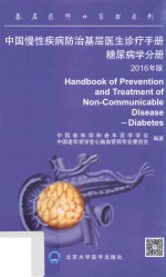 中国慢性疾病防治基层医生诊疗手册  糖尿病分册  2016年版【中国老年学和老年医学学会，中国老年学学会心脑血管病专业委员会编著】-PDF电子版