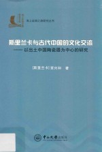 斯里兰卡与古代中国的文化交流  以出土中国陶瓷器为中心的研究【（斯里兰卡）贾兴和著】-PDF电子版
