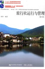 旅行社运行与管理【梁智编著】-PDF电子版