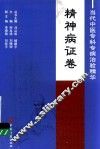 当代中医专科专病治验精华  精神病证卷