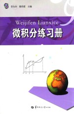 微积分练习册【李自玲，熊传霞主编】-PDF电子版
