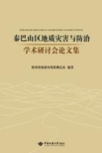 秦巴山区地质灾害与防治学术研讨会论文集【本书编委会】-PDF电子版