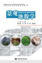 景观地貌学【刘超主编】-PDF电子版