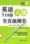 英语六级710分全真预测卷  2006.12-2009.12真题