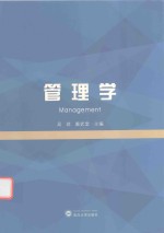 管理学【吴琼，戴武堂主编】-PDF电子版