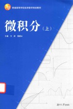 微积分  上【方涛，莫晓云主编】-PDF电子版