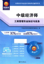 中级经济师·工商管理专业知识与实务【中级经济师考试辅导用书编写组编】-PDF电子版