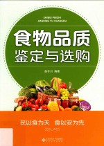 食物品质鉴定与选购【赵齐川编著】-PDF电子版