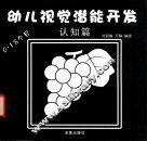 幼儿视觉潜能开发  认知篇