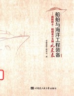 船舶与海洋工程装备  两院院士  船舶设计大师风采录【中国造船工程学会编】-PDF电子版