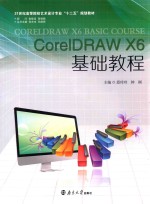 CorelDRAW X6基础教程【邱玲玲，钟刚主编；徐敏，喻计耀副主编】-PDF电子版