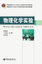 物理化学实验【洪建和】-PDF电子版
