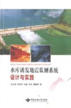 水库诱发地震监测系统设计与实践【刘文清等著】-PDF电子版