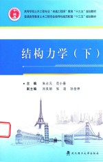 结构力学  下【朱占元，范小春主编】-PDF电子版