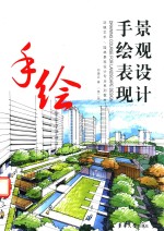 景观设计手绘表现【邓蒲兵著】-PDF电子版