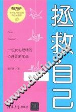 《拯救自己  一位女心理师的心理诊断实录》txtpdf电子书籍百度网盘下载网站