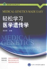 轻松学习医学遗传学【吴白燕主编；王小竹等编】-PDF电子版